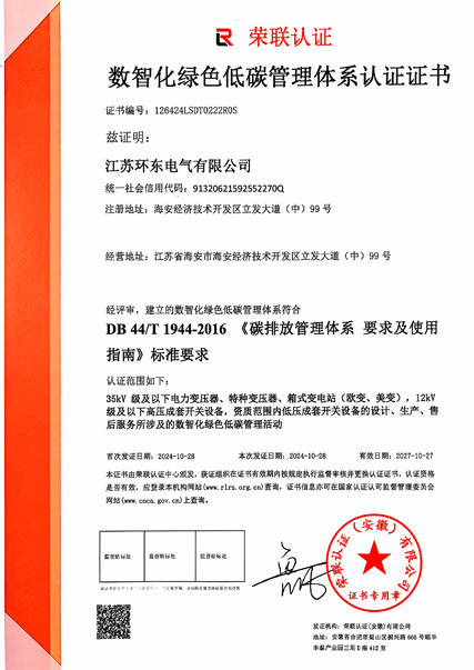 数智化绿色低碳管理体系认证证书