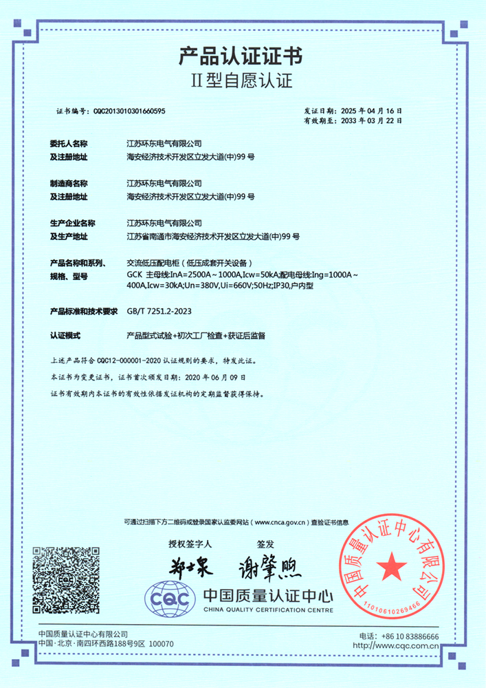 GCK 交流低压配电柜（低压成套开关设备）产品认证证书